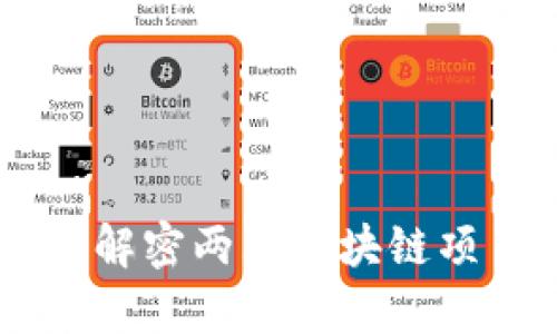 Tokenim与MyToken：解密两大区块链项目的异同与未来潜力