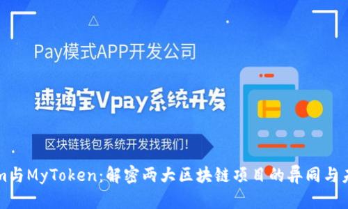 Tokenim与MyToken：解密两大区块链项目的异同与未来潜力