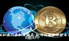 揭秘澳门虚拟币骗局：如何识别和保护自己