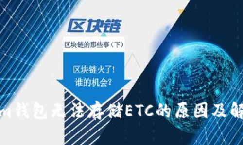 Tokenim钱包无法存储ETC的原因及解决方案