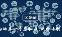 如何开发你的第一个虚拟币：比特币技术深入解