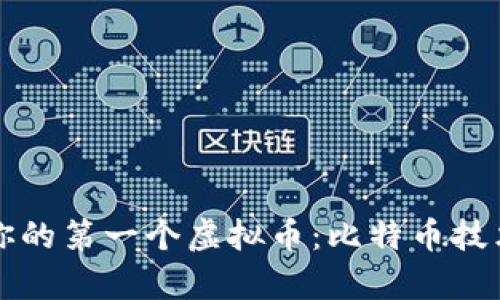 如何开发你的第一个虚拟币：比特币技术深入解析