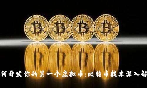 如何开发你的第一个虚拟币：比特币技术深入解析