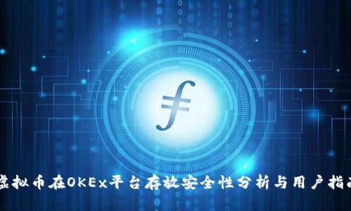 虚拟币在OKEx平台存放安全性分析与用户指南