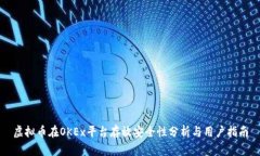 虚拟币在OKEx平台存放安全性分析与用户指南