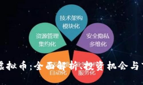 韩国SL虚拟币：全面解析、投资机会与市场趋势