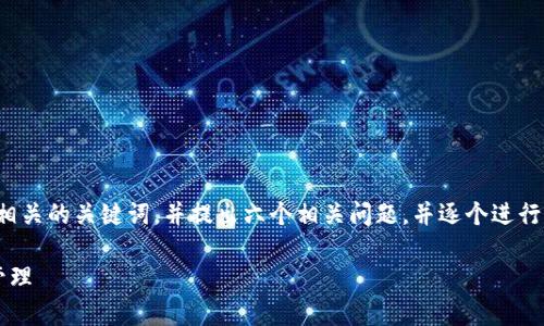 好的，我将为您构建一个有效的和相关的关键词，并提出六个相关问题，并逐个进行详细介绍。下面是整体结构的草拟。

如何通过TokenIM 2.0数字资产管理