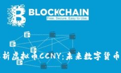 全面解析虚拟币CCNY：未来数字货币的代表