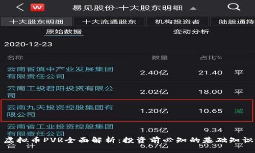 虚拟币PVR全面解析：投资前必知的基础知识
