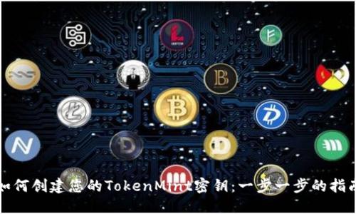 如何创建您的TokenMint密钥：一步一步的指南