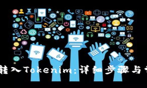 如何将USDT转入Tokenim：详细步骤与常见问题解答