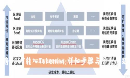 如何将USDT转入Tokenim：详细步骤与常见问题解答