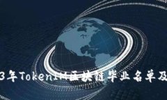 2023年TokenIM区块链毕业名单及分析