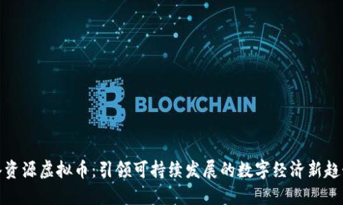 水资源虚拟币：引领可持续发展的数字经济新趋势
