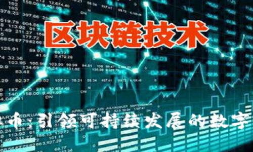 水资源虚拟币：引领可持续发展的数字经济新趋势