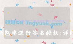 如何在Tokenim钱包中进行签名授权：详细步骤与注