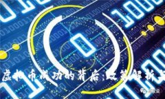 中国打压虚拟币成功的背后：政策解析与未来展