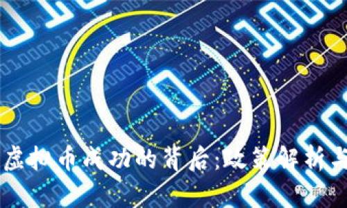 中国打压虚拟币成功的背后：政策解析与未来展望