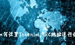 : 如何设置Tokenim TRC地址进行收款