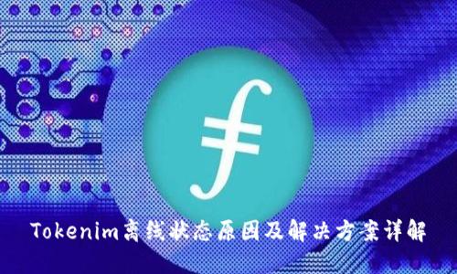 Tokenim离线状态原因及解决方案详解