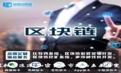 虚拟币凉凉：加密货币市场的未来与变革