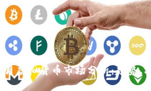 2023年六月虚拟货币市场分析：趋势、机会与挑战