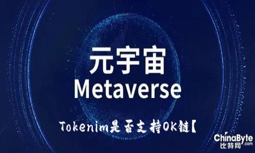 Tokenim是否支持OK链？