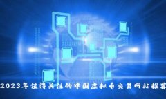 2023年值得关注的中国虚拟币交易网站推荐