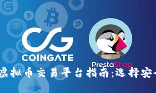 : 2024年日本虚拟币交易平台指南：选择安全可靠的交易所