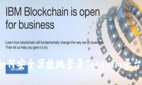 如何安全便捷地登录Tokenim平台？