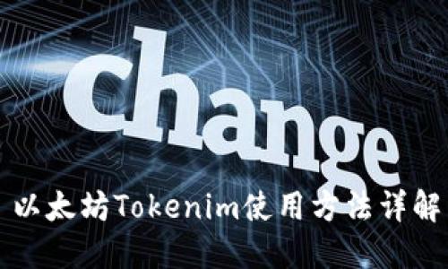 以太坊Tokenim使用方法详解