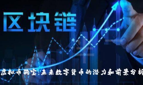 虚拟币狗宝：未来数字货币的潜力和前景分析