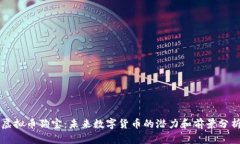 虚拟币狗宝：未来数字货币的潜力和前景分析