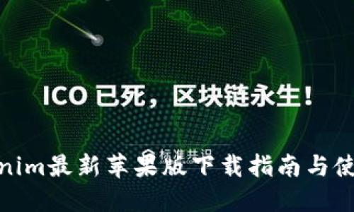 : Tokenim最新苹果版下载指南与使用技巧