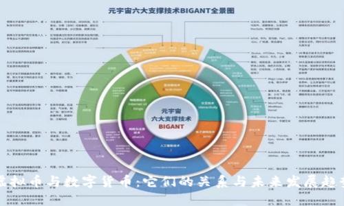 虚拟币与数字货币：它们的关系与未来发展趋势
