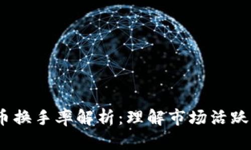2023年虚拟币换手率解析：理解市场活跃度与投资机会