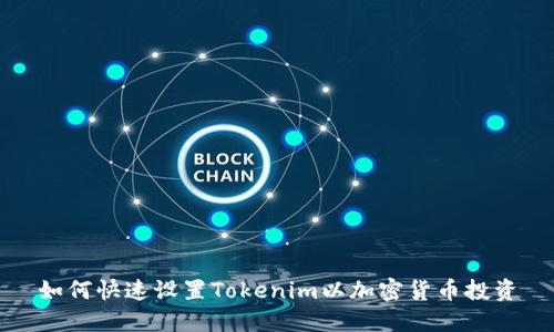 如何快速设置Tokenim以加密货币投资