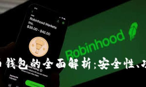 Tokenim比特币钱包的全面解析：安全性、功能与使用经验