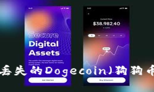如何找回被丢失的Dogecoin（狗狗币）Tokenim？