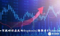 如何找回被丢失的Dogecoin（狗狗币）Tokenim？
