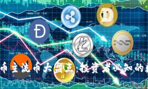2023年虚拟币主流币大盘点：投资者必知的数字货币趋势