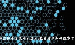 2023年虚拟币主流币大盘点：投资者必知的数字货