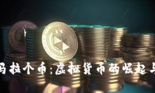 深入探讨马拉个币：虚拟货币的崛起与投资机会