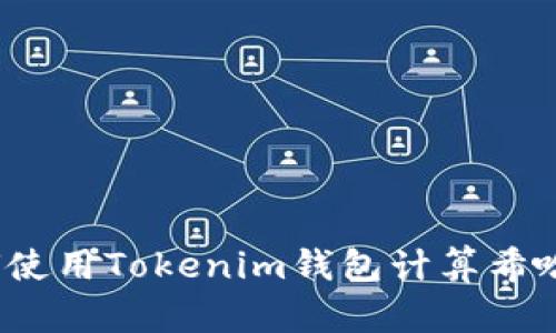 如何使用Tokenim钱包计算希哈值？