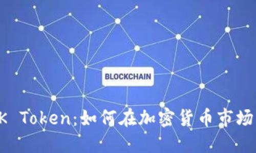 揭秘BK Token：如何在加密货币市场中获利