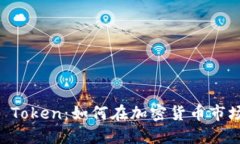 揭秘BK Token：如何在加密货币市场中获利