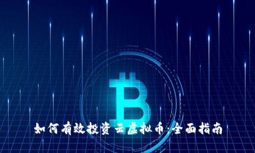 如何有效投资云虚拟币：全面指南