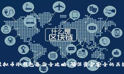 硬盘虚拟币冷钱包备份全攻略：确保资金安全的关键步骤