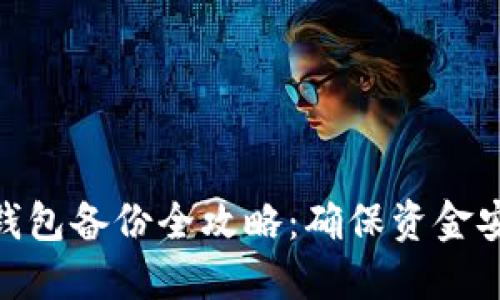 硬盘虚拟币冷钱包备份全攻略：确保资金安全的关键步骤