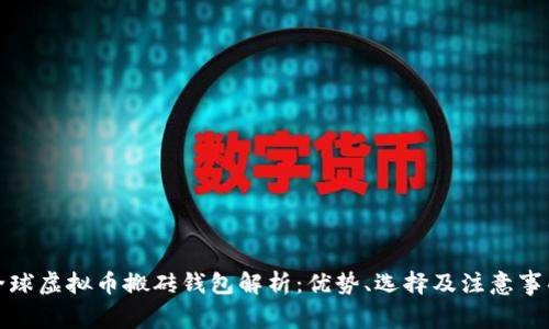 全球虚拟币搬砖钱包解析：优势、选择及注意事项